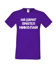 Мъжка тениска с къс ръкав Никулден "Най-добрият приятел Николай" - лилава