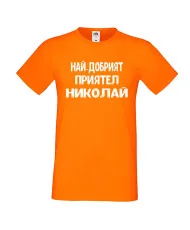 Мъжка тениска с къс ръкав Никулден "Най-добрият приятел Николай" - оранжева