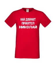 Мъжка тениска с къс ръкав Никулден "Най-добрият приятел Николай" - червена
