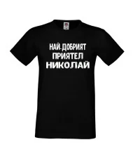 Мъжка тениска с къс ръкав Никулден "Най-добрият приятел Николай" - черна