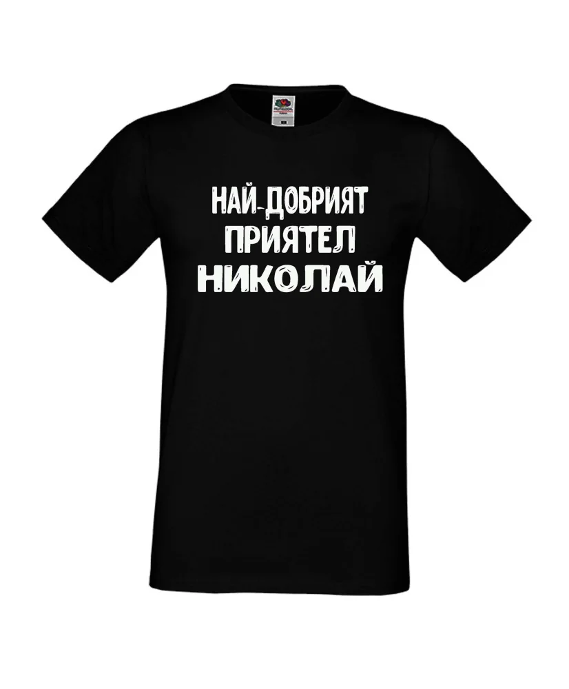 Мъжка тениска с къс ръкав Никулден "Най-добрият приятел Николай" - черна Мъжка тениска с къс ръкав Никулден "Най-добрият приятел Николай" - черна