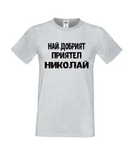 Мъжка тениска с къс ръкав Никулден "Най-добрият приятел Николай" - светло сива