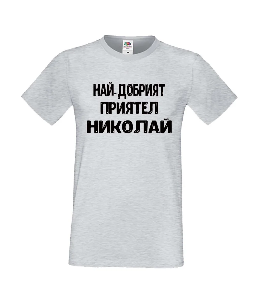 Мъжка тениска с къс ръкав Никулден "Най-добрият приятел Николай" - светло сива Мъжка тениска с къс ръкав Никулден "Най-добрият приятел Николай" - светло сива