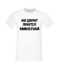 Мъжка тениска с къс ръкав Никулден "Най-добрият приятел Николай" - бяла