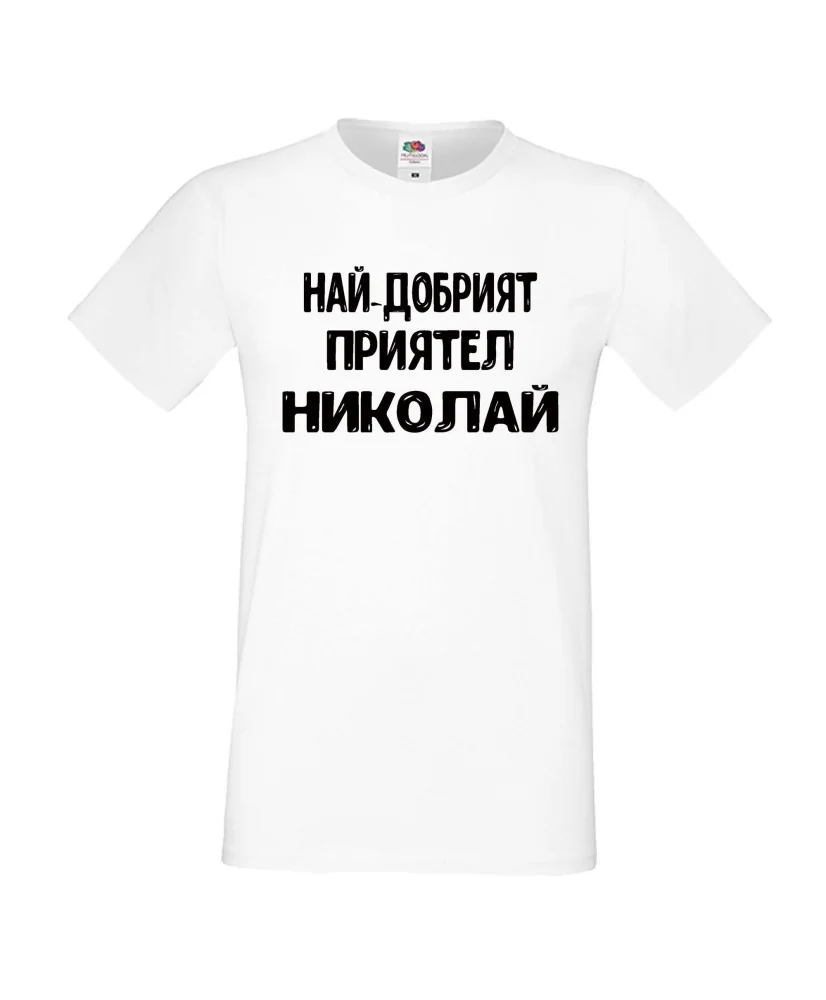Мъжка тениска с къс ръкав Никулден "Най-добрият приятел Николай" - бяла Мъжка тениска с къс ръкав Никулден "Най-добрият приятел Николай" - бяла