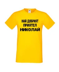 Мъжка тениска с къс ръкав Никулден "Най-добрият приятел Николай" - жълта