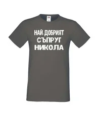 Мъжка тениска с къс ръкав Никулден "Най-добрият съпруг Никола" - тъмно сива
