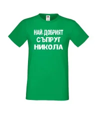 Мъжка тениска с къс ръкав Никулден "Най-добрият съпруг Никола" - зелена