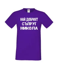 Мъжка тениска с къс ръкав Никулден "Най-добрият съпруг Никола" - лилава