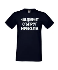 Мъжка тениска с къс ръкав Никулден "Най-добрият съпруг Никола" - тъмно синя