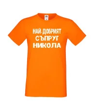 Мъжка тениска с къс ръкав Никулден "Най-добрият съпруг Никола" - оранжева