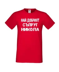 Мъжка тениска с къс ръкав Никулден "Най-добрият съпруг Никола" - червена