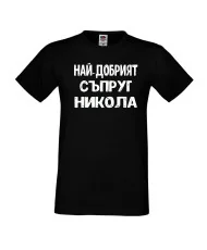 Мъжка тениска с къс ръкав Никулден "Най-добрият съпруг Никола" - черна