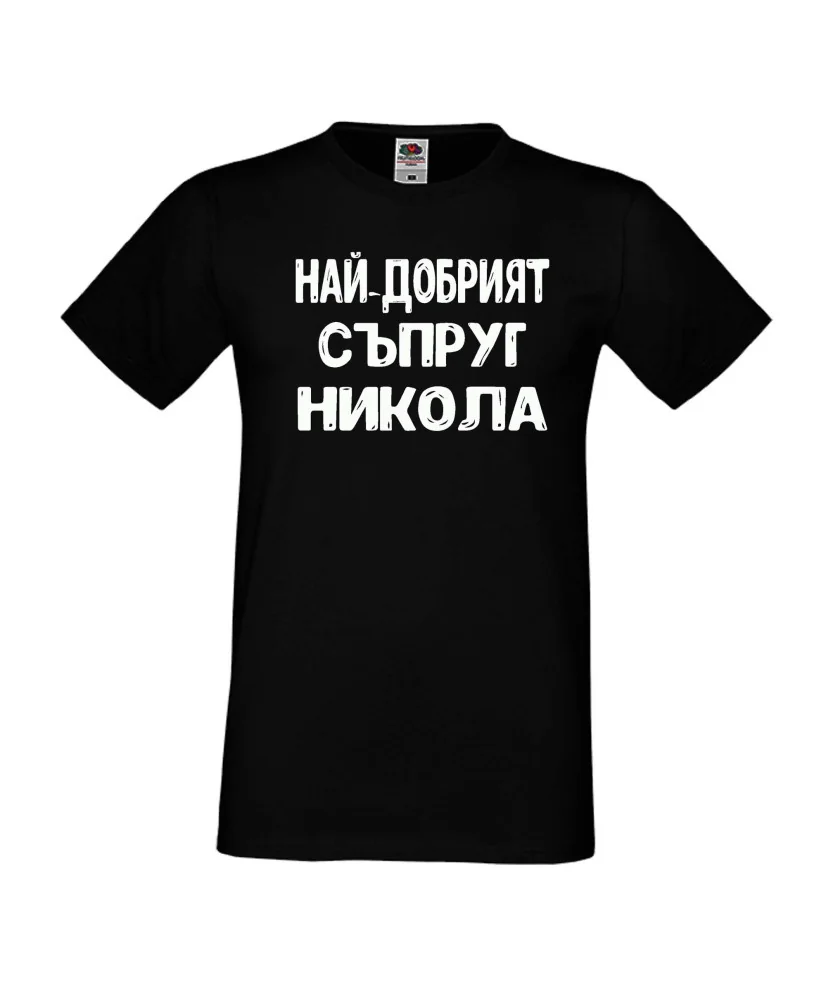 Мъжка тениска с къс ръкав Никулден "Най-добрият съпруг Никола" - черна Мъжка тениска с къс ръкав Никулден "Най-добрият съпруг Никола" - черна