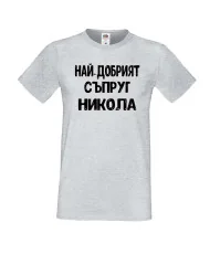 Мъжка тениска с къс ръкав Никулден "Най-добрият съпруг Никола" - светло сива
