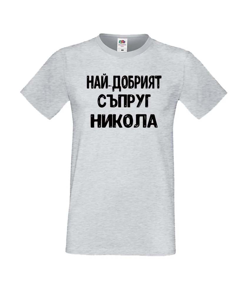 Мъжка тениска с къс ръкав Никулден "Най-добрият съпруг Никола" - светло сива Мъжка тениска с къс ръкав Никулден "Най-добрият съпруг Никола" - светло сива