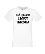 Мъжка тениска с къс ръкав Никулден "Най-добрият съпруг Никола" - бяла