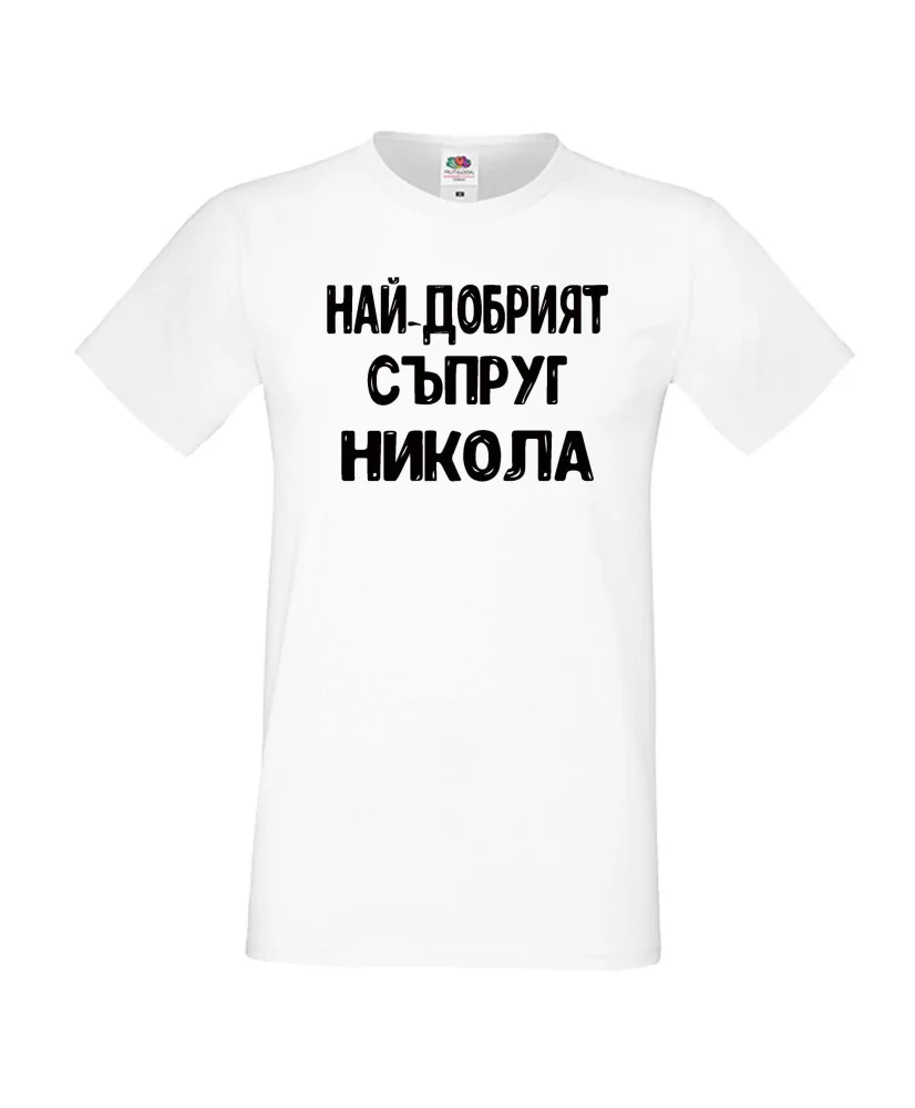 Мъжка тениска с къс ръкав Никулден "Най-добрият съпруг Никола" - бяла Мъжка тениска с къс ръкав Никулден "Най-добрият съпруг Никола" - бяла