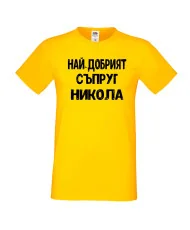 Мъжка тениска с къс ръкав Никулден "Най-добрият съпруг Никола" - жълта
