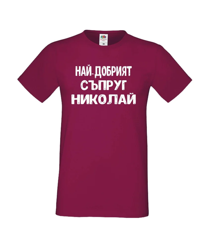 Мъжка тениска с къс ръкав Никулден "Най-добрият съпруг Николай" - бургунди Мъжка тениска с къс ръкав Никулден "Най-добрият съпруг Николай" - бургунди