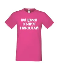Мъжка тениска с къс ръкав Никулден "Най-добрият съпруг Николай" - розова
