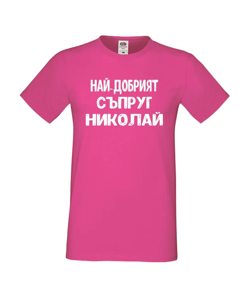 Мъжка тениска с къс ръкав Никулден "Най-добрият съпруг Николай" - розова Мъжка тениска с къс ръкав Никулден "Най-добрият съпруг Николай" - розова