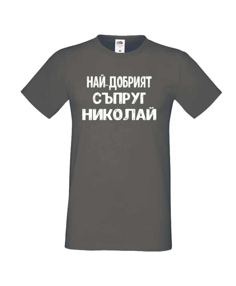 Мъжка тениска с къс ръкав Никулден "Най-добрият съпруг Николай" - тъмно сива