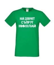 Мъжка тениска с къс ръкав Никулден "Най-добрият съпруг Николай" - зелена