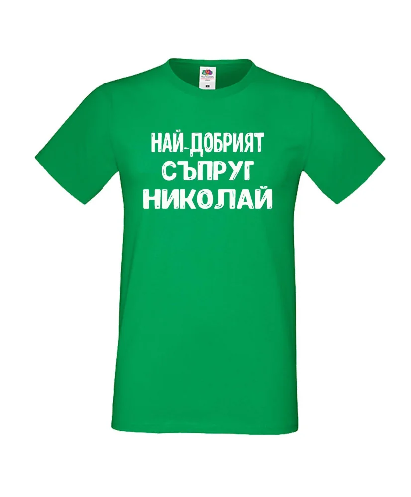 Мъжка тениска с къс ръкав Никулден "Най-добрият съпруг Николай" - зелена Мъжка тениска с къс ръкав Никулден "Най-добрият съпруг Николай" - зелена