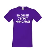 Мъжка тениска с къс ръкав Никулден "Най-добрият съпруг Николай" - лилава