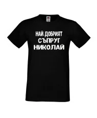 Мъжка тениска с къс ръкав Никулден "Най-добрият съпруг Николай" - черна
