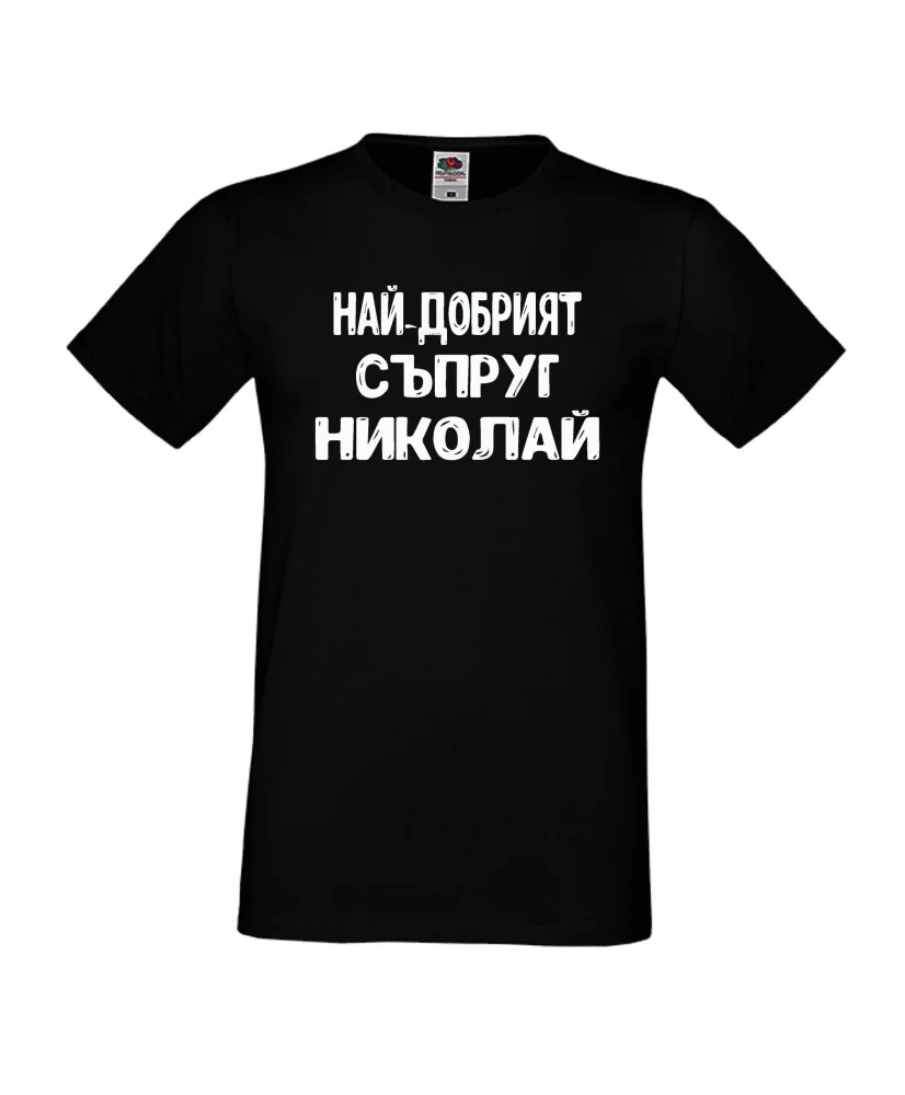 Мъжка тениска с къс ръкав Никулден "Най-добрият съпруг Николай" - черна Мъжка тениска с къс ръкав Никулден "Най-добрият съпруг Николай" - черна
