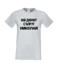 Мъжка тениска с къс ръкав Никулден "Най-добрият съпруг Николай" - светло сива