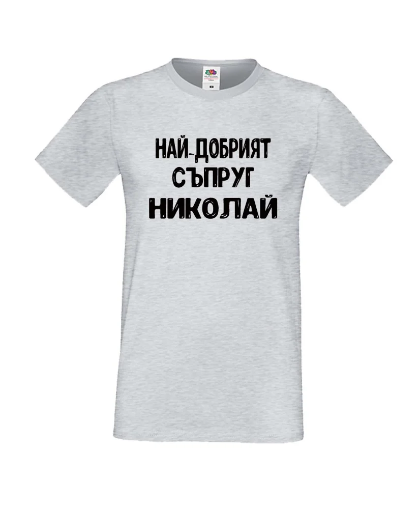 Мъжка тениска с къс ръкав Никулден "Най-добрият съпруг Николай" - светло сива