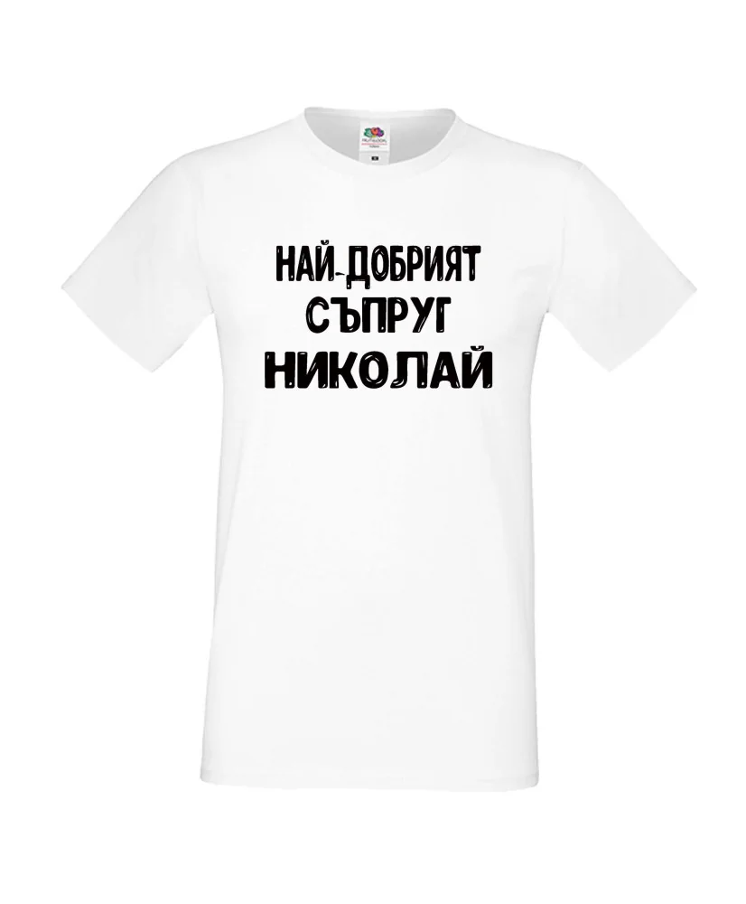 Мъжка тениска с къс ръкав Никулден "Най-добрият съпруг Николай" - бяла Мъжка тениска с къс ръкав Никулден "Най-добрият съпруг Николай" - бяла