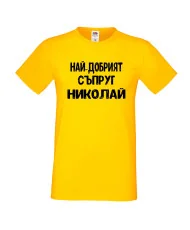 Мъжка тениска с къс ръкав Никулден "Най-добрият съпруг Николай" - жълта