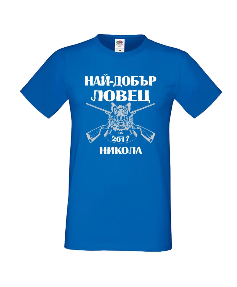 Мъжка тениска с къс ръкав Никулден "Най-добър ловец Никола" - синя