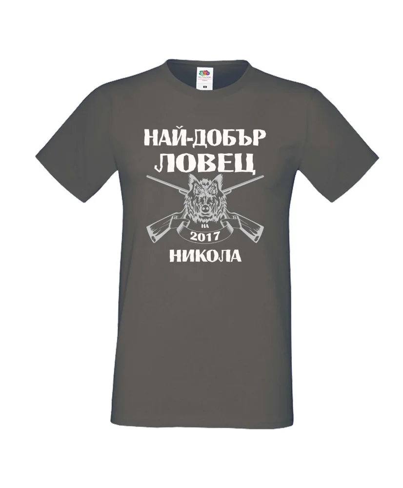 Мъжка тениска с къс ръкав Никулден "Най-добър ловец Никола" - тъмно сива Мъжка тениска с къс ръкав Никулден "Най-добър ловец Никола" - тъмно сива