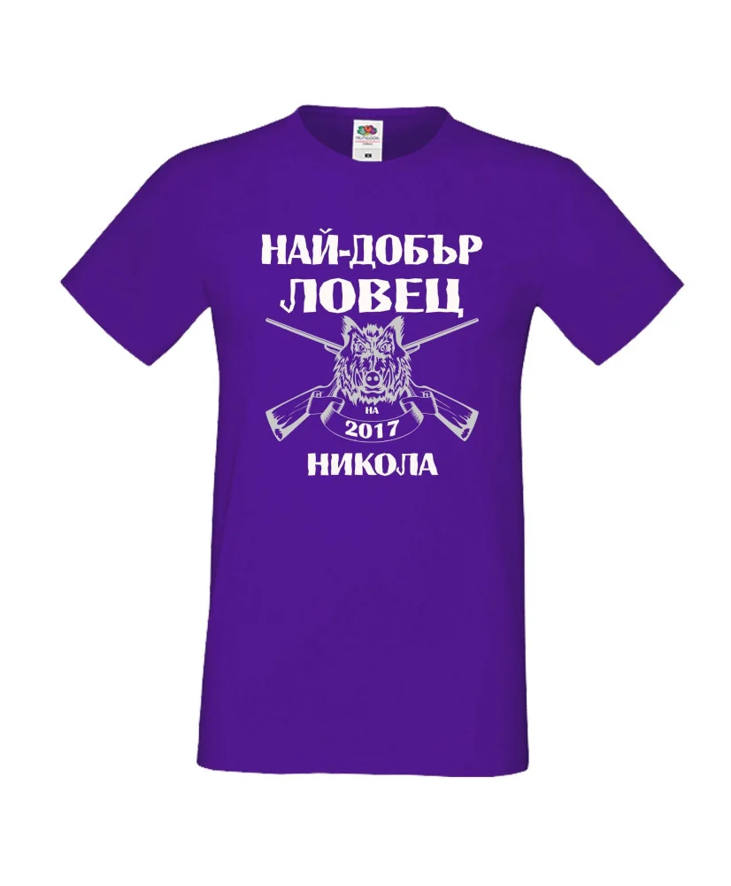 Мъжка тениска с къс ръкав Никулден "Най-добър ловец Никола" - лилава Мъжка тениска с къс ръкав Никулден "Най-добър ловец Никола" - лилава