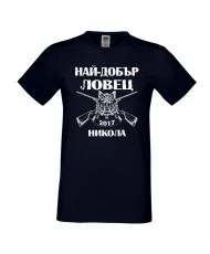 Мъжка тениска с къс ръкав Никулден "Най-добър ловец Никола" - тъмно синя