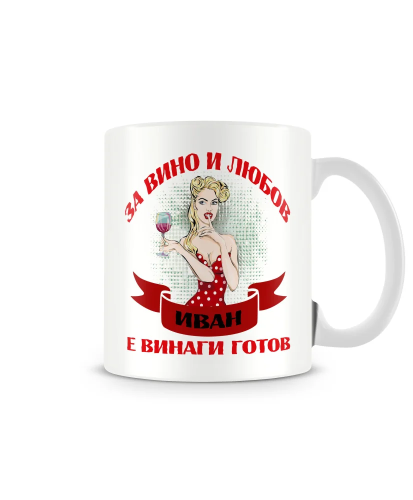 за вино и любов иван е винаги готов чаша