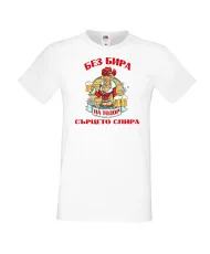 Мъжка тениска БЕЗ БИРА на Тодор СЪРЦЕТО СПИРА ЗИМА