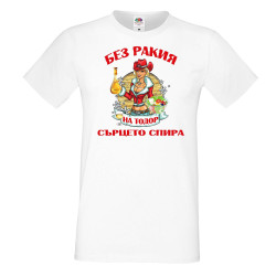 Мъжка тениска БЕЗ РАКИЯ на Тодор СЪРЦЕТО СПИРА ЗИМА