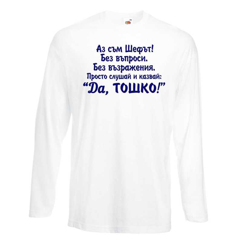 Мъжка тениска ДА Тошко