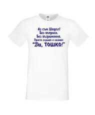 Мъжка тениска ДА Тошко
