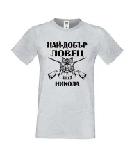 Мъжка тениска с къс ръкав Никулден "Най-добър ловец Никола" - светло сива