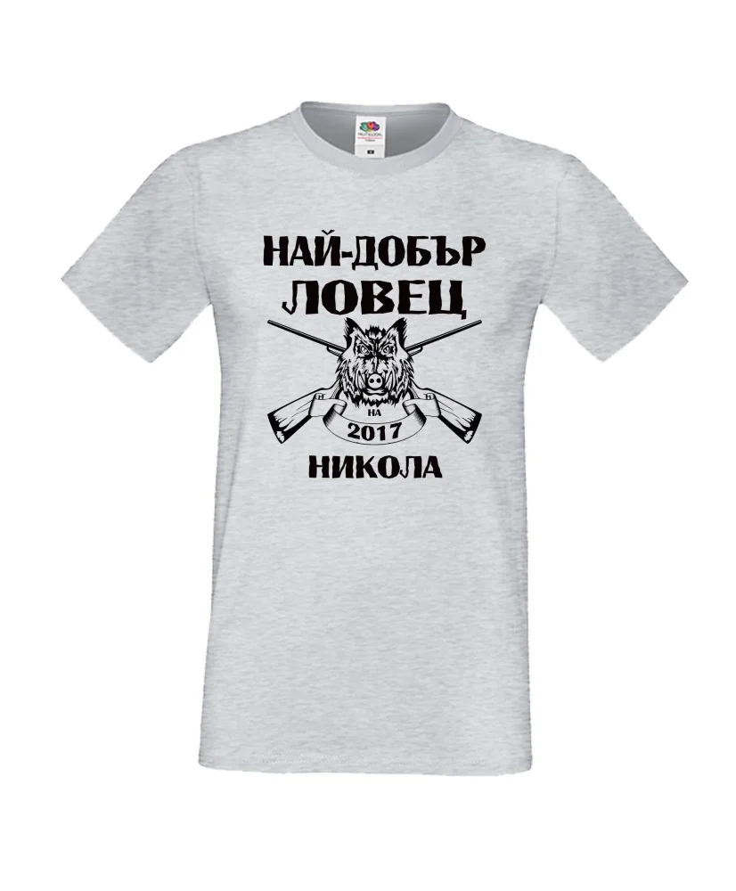 Мъжка тениска с къс ръкав Никулден "Най-добър ловец Никола" - светло сива Мъжка тениска с къс ръкав Никулден "Най-добър ловец Никола" - светло сива