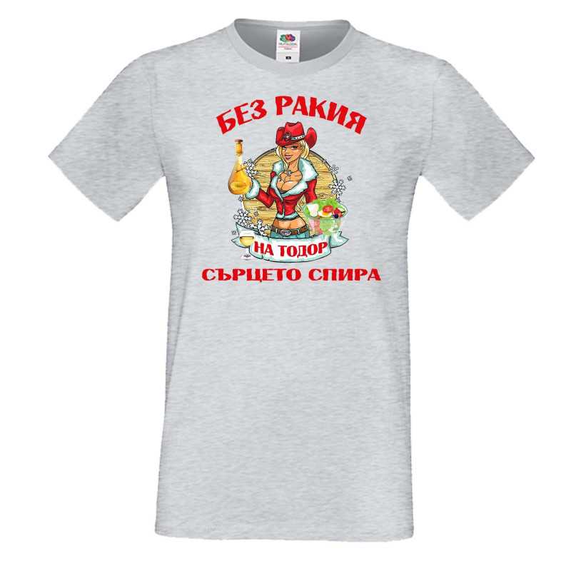 Мъжка тениска БЕЗ РАКИЯ на Тодор СЪРЦЕТО СПИРА ЗИМА