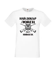 Мъжка тениска с къс ръкав Никулден "Най-добър ловец Никола" - бяла