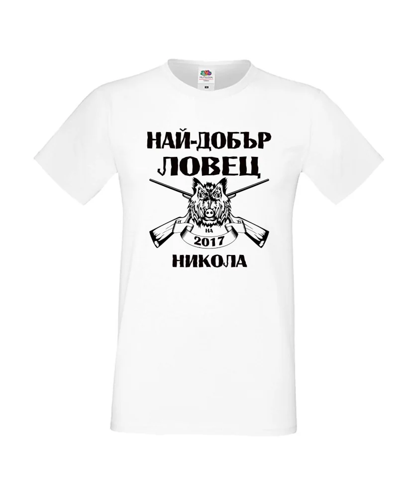 Мъжка тениска с къс ръкав Никулден "Най-добър ловец Никола" - бяла Мъжка тениска с къс ръкав Никулден "Най-добър ловец Никола" - бяла